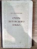 Книга Петерсон М. Н. Очерк литовского языка б/у