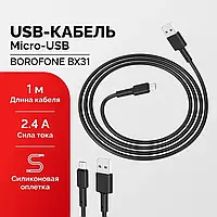 Кабель Borofone BX31 2.4A Soft Silicone MicroUSB | Шнур для Заряджання Ґаджетів і Синхронізації Даних