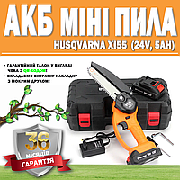 АКБ мини пила Husqvarna Xi55 (24V, 5AH) ГАРАНТИЯ 36 МЕСЯЦЕВ | Аккумуляторный кусторез | Электропила