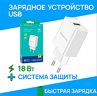 Сетевое Зарядное Устройство Borofone BN5 USB QC3.0 18W | Блок Питания для Смартфона | Зарядка для Телефона