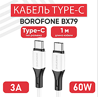 Кабель Borofone BX79 Silicone 3.0A 1m Type-C/Type-C 60W | Шнур для Зарядки и Синхронизации Гаджетов