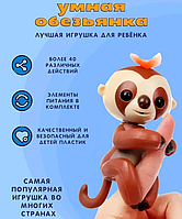 Интерактивная Обезьянка Happy Sloth Коричневая | Умная Игрушка на Палец