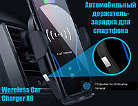 Автомобильный держатель с беспроводной зарядкой для смартфона Wereless Car Charger X8 | Автодержатель