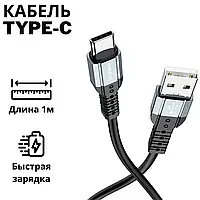 Кабель Borofone BX64 3A Type-C | Шнур для Зарядки Гаджетов и Синхронизации Данных