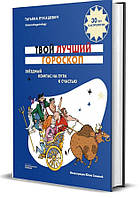 Книга "Твой лучший гороскоп. Звездный компас на пути к счастью" - Лукашевич Т. (Твердый переплет)