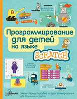 Книга "Программирование для детей на языке Scratch" - Банкрашков А.
