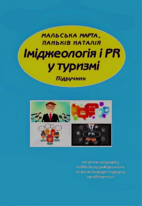 Іміджеологія і PR у туризмі Мальська М.П., фото 1