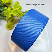 Репсова стрічка 4 см волошково -синя