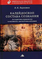 Книга "Калейдоскоп состава сознания" - Ларионов И. (Твердый переплет)