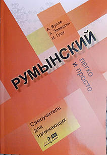 Румынский Легко и просто Самоучитель для начинающих Вулпе А.