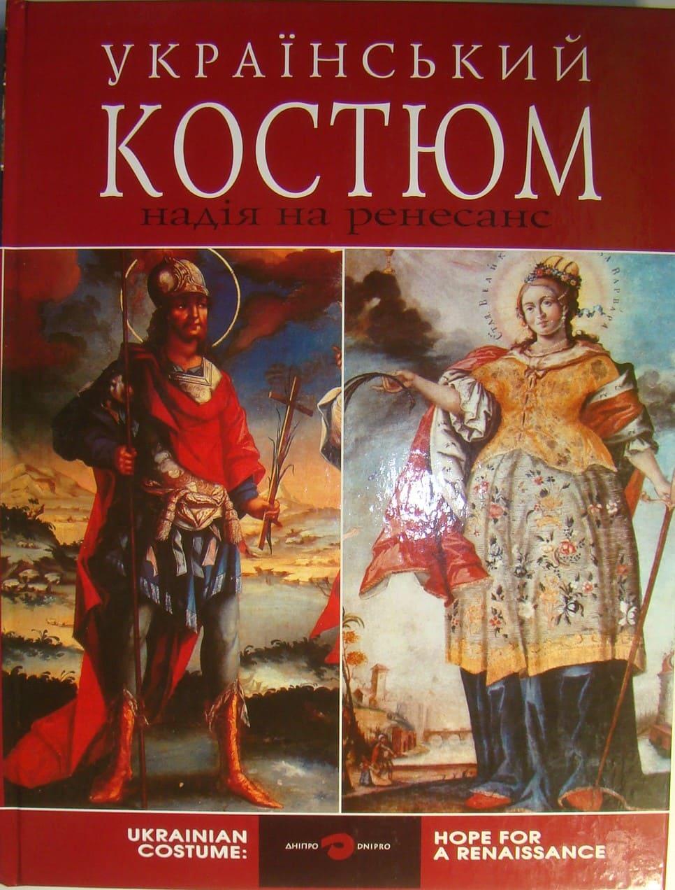 Український костюм надія на ренесанс