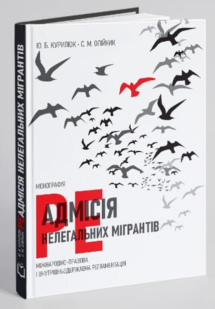 РеАдмісія нелегальних мігрантів Курилюк Ю.Б.