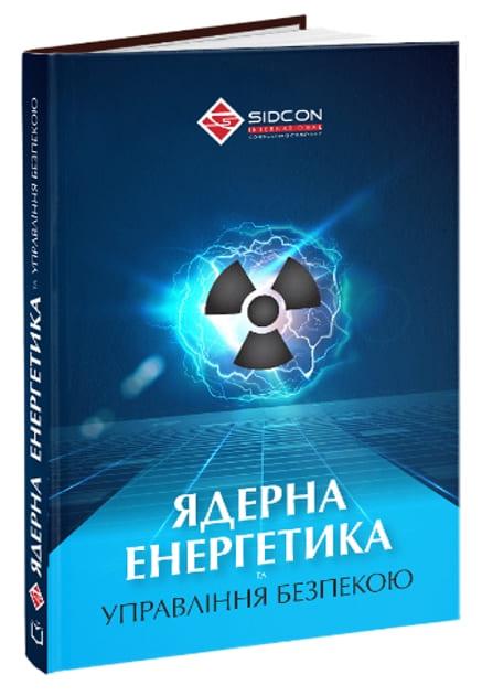 Ядерна енергетика та управління безпекою