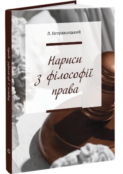 Нариси з філософії права Петражицький Л.Й.