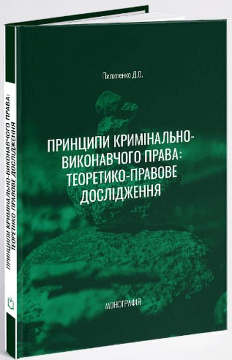 Принципи кримінально-виконавчого права: теоретико-правове дослідження Пилипенко Д.О., фото 1