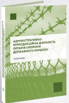 Адміністративно-юрисдикційна діяльність органів охорони державного кордону Курилюк Ю.Б., фото 1