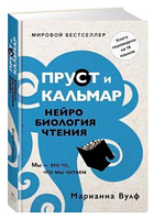 Книга "Пруст и кальмар. Нейробиология чтения" - Сапольски Р. (Твердый переплет)