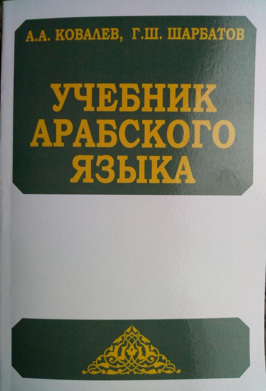 Учебник арабского языка Ковалев А.А.