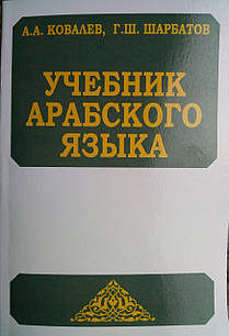 Учебник арабского языка Ковалев А.А.