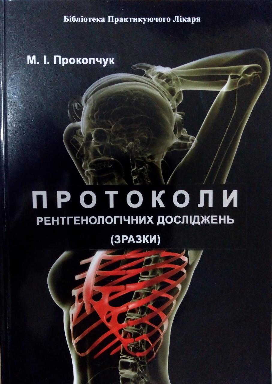 Протоколи рентгенологічних досліджень (зразки) : Методичні рекомендації Прокопчук М.М.