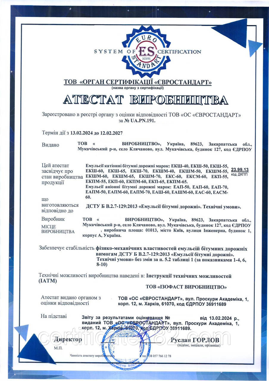 Атестація виробництва бітумних емульсій, асфальтобетонних сумішей та асфальтобетону дорожнього
