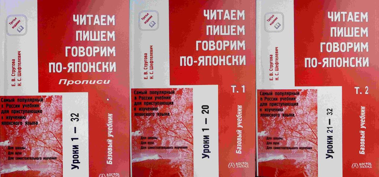 Читаем, пишем, говорим по-японски. Комплект в 3-х книгах Стругова Е.В.