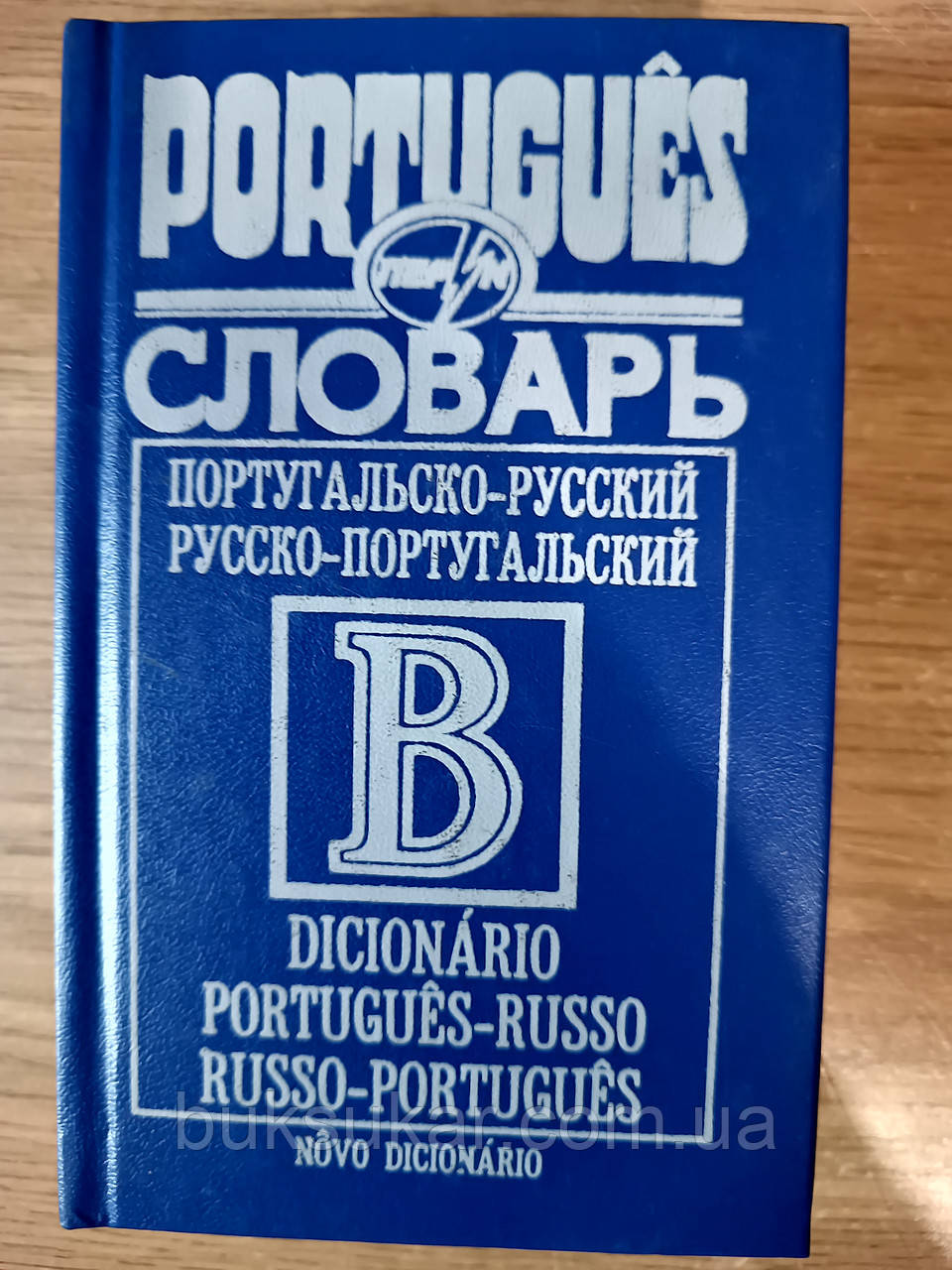 Книга Португальсько-російська, російсько-португальський словник 50 тисяч слів