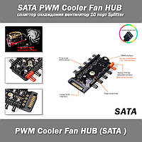 SATA PWM Cooler Fan HUB сплиттер охлаждения вентилятор 10 порт Splitter