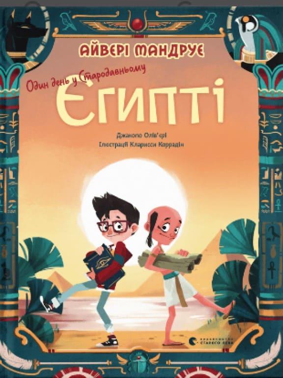 Один день у Стародавньому Єгипті Ольв’єрі Д., фото 1