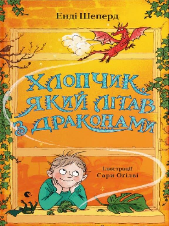 Хлопчик, який літав з драконами Шепард Е.