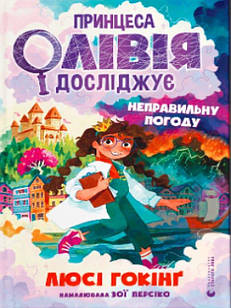 Принцеса Олівія досліджує неправильну погоду Гокінґ Л.