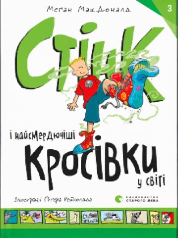 Стінк і найсмердючіші кросівки у світі. Книга 3 МакДоналд М., фото 1