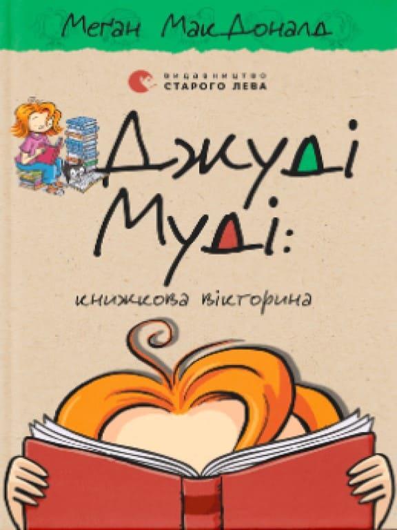 Джуді Муді: книжкова вікторина МакДоналд М., фото 1