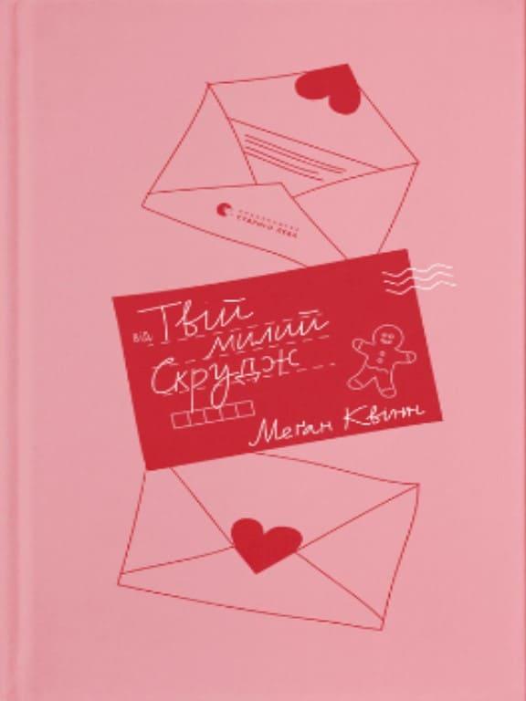 Твій милий Скрудж Квінн М., фото 1