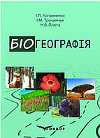 Біогеографія : навчально-методичний посібник: друге доповнене видання / І.П. Логвиненко