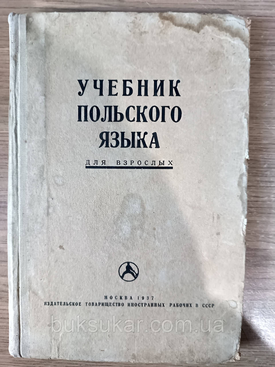 Підручник з польської мови (для дорослих) б/у