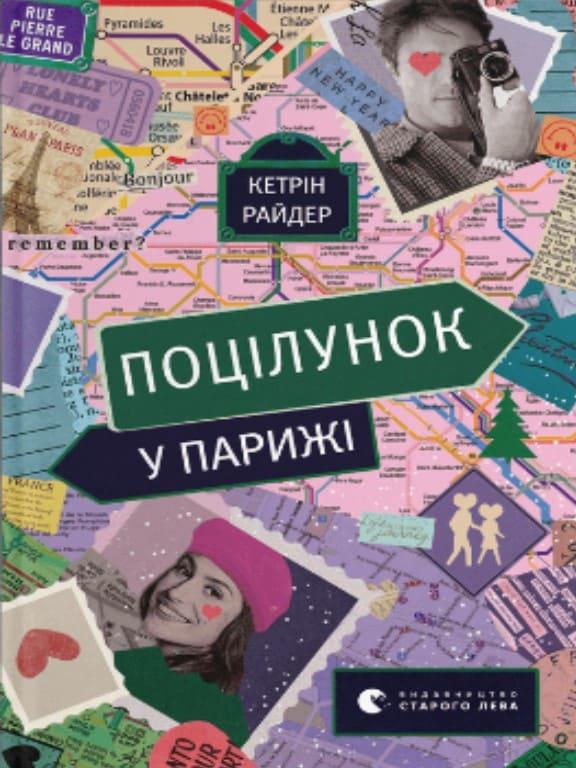 Поцілунок у Парижі Райдер К.