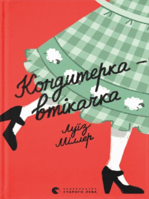 Кондитерка-втікачка Міллер Л., фото 1