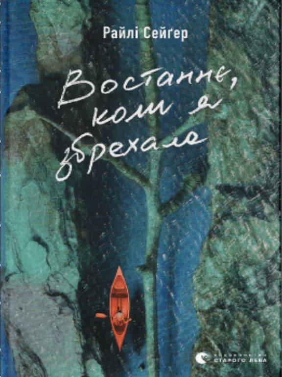Востаннє, коли я збрехала Райлі Сейґер