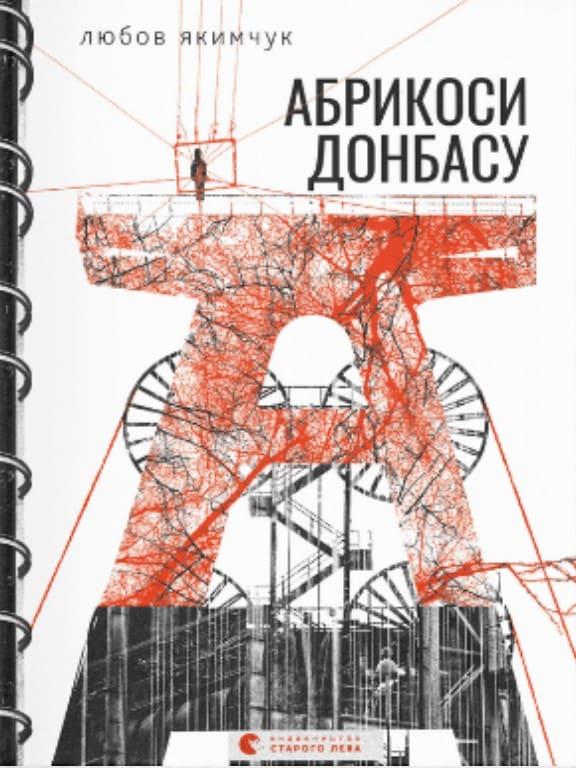 Абрикоси Донбасу Якимчук Л.