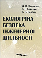Екологічна безпека інженерної діяльності: підручник / Носачова Ю.В., Іваненко О.І., Вембер В.В.