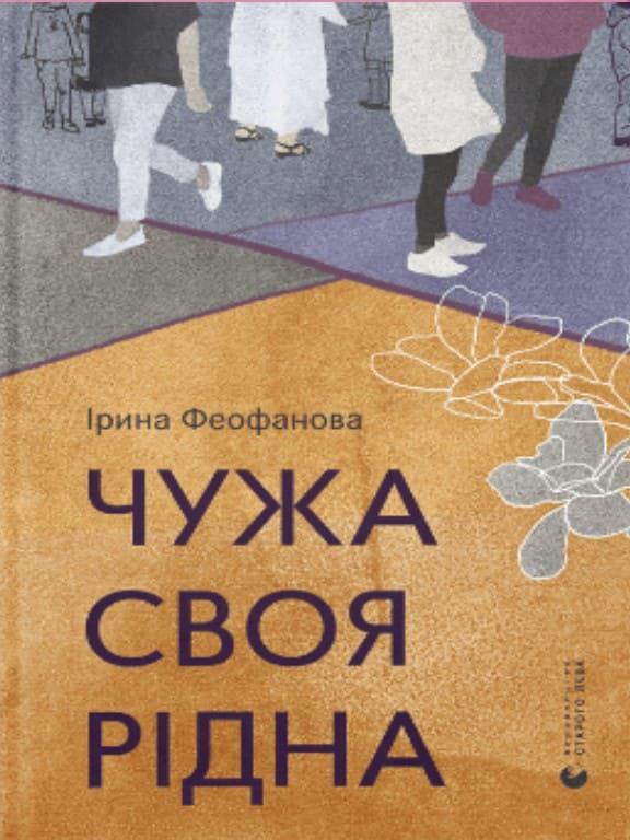 Чужа-своя-рідна Феофанова І., фото 1