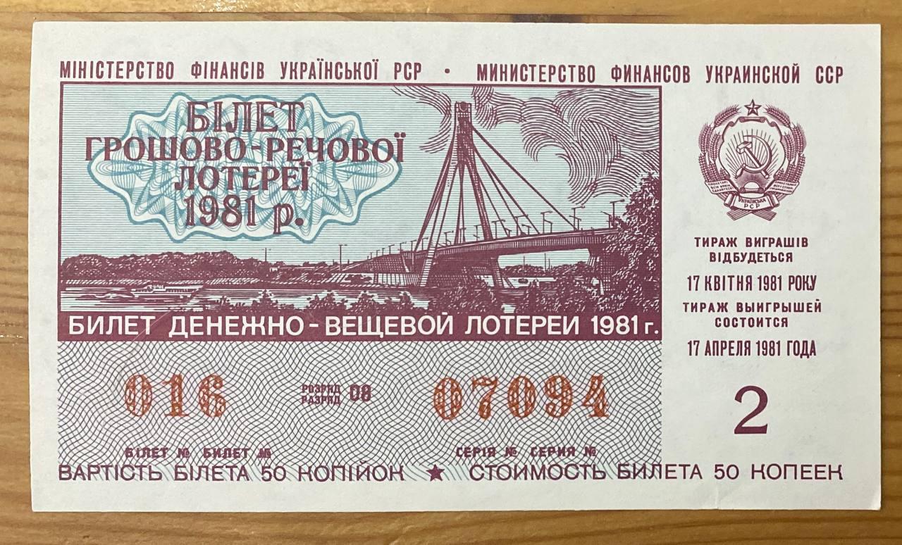 Білет Грошово - речової лотереї 1981 р VF, фото 1