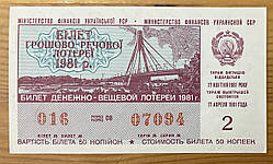 Білет Грошово - речової лотереї 1981 р VF