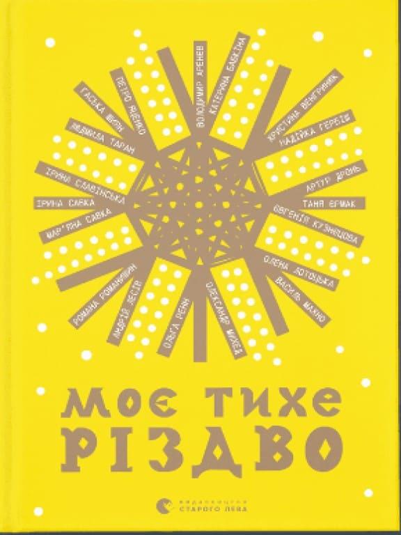 Моє тихе Різдво Ренн О.