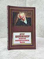 Книга "Мистецтво перемагати в спорах. Думки" Артур Шопенгауер