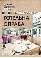 Готельна справа: Навчальний посібник / О.В. Арпуль, А.Г. Абрамова, Ю.А. Мирошник, О.В. Собін.