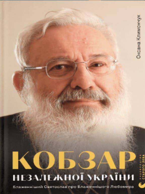 Кобзар Незалежної України Климончук О.