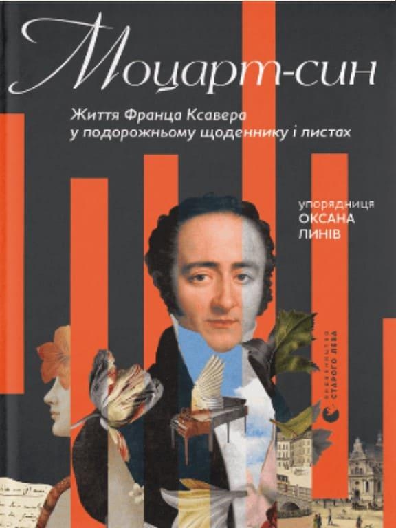 Моцарт-син Линів О.