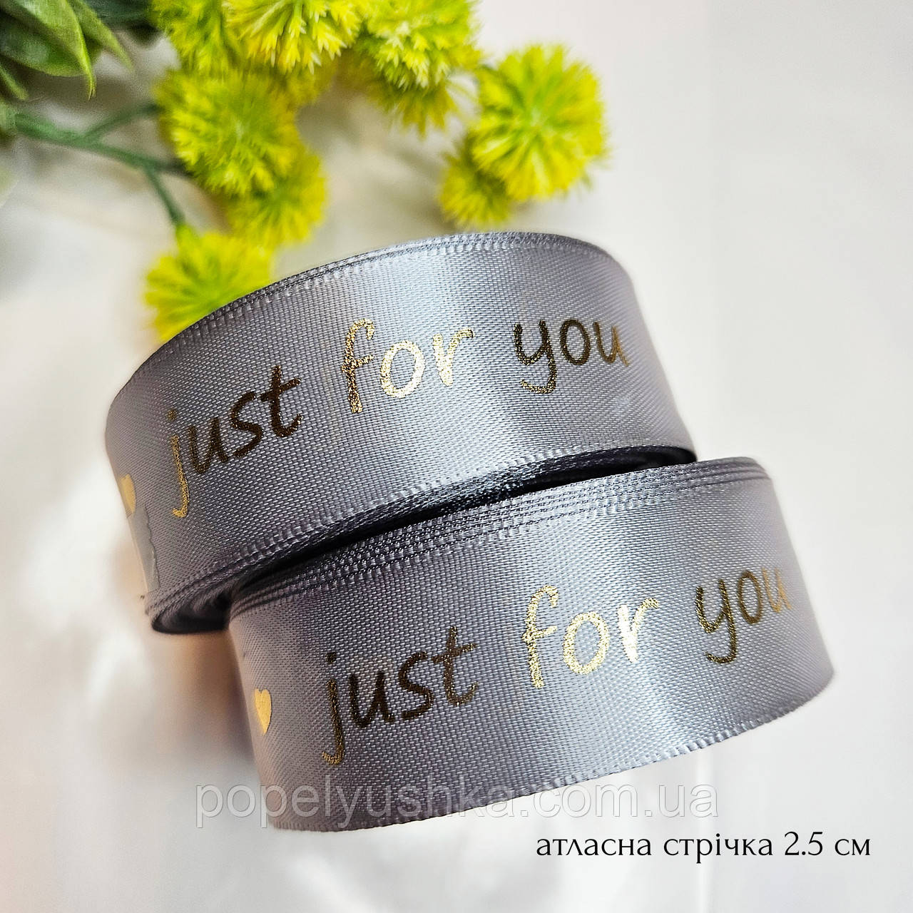 Атласна стрічка 2,5 см "Just for you" срібна, фото 1